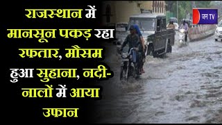 Jaipur weather News | Rajasthan में मानसून पकड़ रहा रफतार, मौसम हुआ सुहाना, नदी-नालों में आया उफान