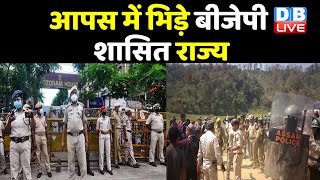 आपस में भिड़े BJP शासित राज्य | Assam ने नागरिकों के लिए ज़ारी की एडवाइजरी | DBLIVE