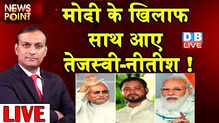 PM Modi के खिलाफ साथ आए Tejashwi Yadav-Nitish Kumar ! dblive rajiv | News Point | caste-based census