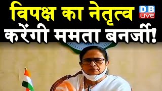 Mamata Banerjee करेंगी विपक्ष का नेतृत्व ! |  Sharad Pawar से Mamata Banerjee ने की मुलाकात | DBLIVE