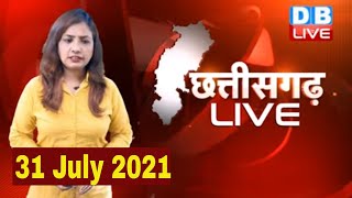 31 July 2021 : Chhattisgarh bulletin : छत्तीसगढ़ की बड़ी खबरें | CG Latest News Today | DBLIVE