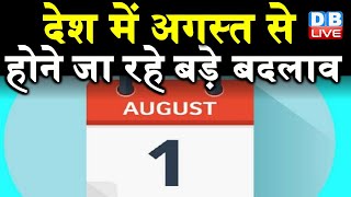 New Rules From 1st Aug. 2021 - 1 अगस्त से, बैंक ATM, रसोई गैस 10 नए नियम लागू pm modi news | DBLIVE