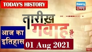 01 August 2021 | आज का इतिहास|Today History | Tareekh Gawah Hai | Current Affairs In Hindi | #DBLIVE