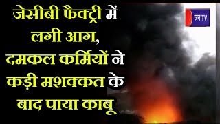 jodhpur News | जेसीबी फैक्ट्री में लगी आग, दमकलकर्मीयों ने कड़ी मशक्कत के बाद पाया काबू