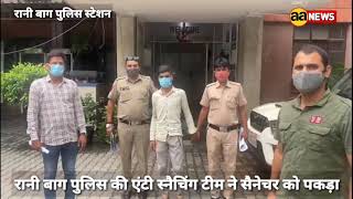 Delhi में छोटा कच्छा पकड़ा गया, रानी बाग पुलिस की एंटी स्नैचिंग टीम ने पकड़ा, Chhota Kachchha