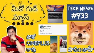Tech News in Telugu 933:Samsung z fold 3, Twitter, Iqoo 8,realme laptop,juhi chawla,iphone,doge coin