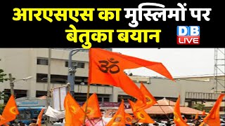 RSS का मुस्लिमों पर बेतुका बयान | संघ बोला – बढ़ रही है मुस्लिम आबादी | DBLIVE
