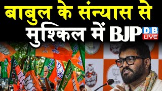 Babul Supriyo के संन्यास से मुश्किल में BJP | Dilip Ghosh के बयान पर Babul Supriyo का पलटवार |DBLIVE