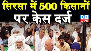 Farmers Protest : सिरसा में 500 किसानों पर केस दर्ज | 10 लोगों को किया नामजद | Kisan news | DBLIVE