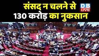 parliament न चलने से 130 करोड़ का नुकसान | Pegasus | monsoon session | PM Modi | DBLIVE
