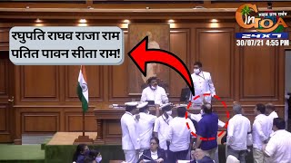 Khaunte sings Raghupathi Raghava Rajaram in the assembly! House Adjourned