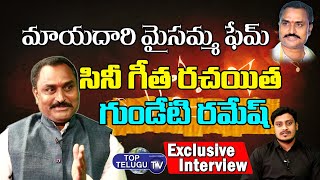 Mayadari Maisamma Song Lyricist Gundeti Ramesh Exclusive Interview | Top Telugu TV