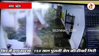 भिंड जेल हादसा सीसीटीवी में देखिये कैसे भर-भराकर दीवारें गिर गई | CCTV footage  of   Bhind Jail M.P.