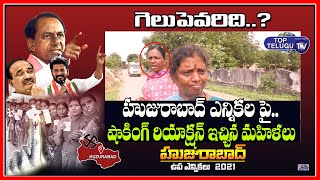 Huzurabad By Elections Public Talk | Village Womens Shocking Reaction On Elections | Top Telugu TV