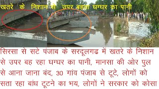 पंजाब के सरदूलगढ में खतरे के निशान से उपर बह रहा Ghaghar का पानी, बाढ आने का बना खतरा, पूरी रिपोर्ट