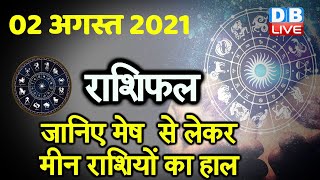 02 August 2021 | आज का राशिफल | Today Astrology | Today Rashifal in Hindi #DBLIVE​​​​​