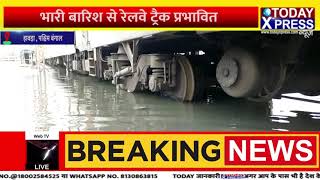 WestBengal ||रेलवे ट्रैक पर जलजमाव के कारण ट्रेनों को किया रद? || flood ||hawra ||