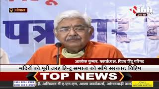 Madhya Pradesh News || Bhopal, विहिप कार्याध्यक्ष आलोक कुमार का बयान