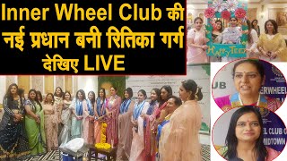 INNER Wheel Club पानीपत की नई प्रधान बनी रितिका गर्ग, पहुंची मेयर, Teej त्यौहार भी किया Celebrate