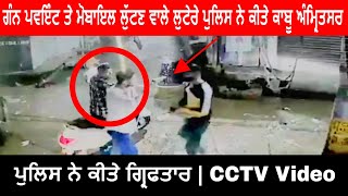 Amritsar : ਗੰਨ ਪਵਇੰਟ ਤੇ ਮੋਬਾਇਲ ਲੁੱਟਣ ਵਾਲੇ ਲੁਟੇਰੇ ਪੁਲਿਸ ਨੇ ਕੀਤੇ ਗ੍ਰਿਫਤਾਰ | CCTV Video