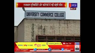 Rajasthan University और College में नहीं बढ़ेगी Fees, 10 अगस्त से शुरू हो सकते है   एडमिशन