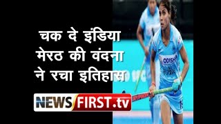 चक दे इंडिया: Olympic में मेरठ की वंदना ने रचा इतिहास ll Newsfirst.tv