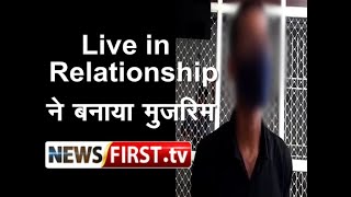 Meerut- Live in Relationship ने बनाया मुजरिम, थाने में सरेंडर ll Newsfirst.tv