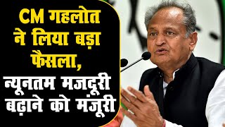 राजस्थान: CM अशोक गहलोत ने लिया बड़ा फैसला | न्यूनतम मजदूरी बढ़ाने को मंजूरी