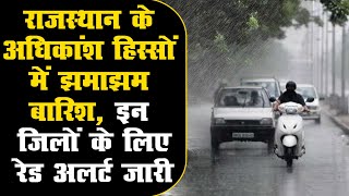 Rajasthan Weather: अधिकांश हिस्सों में झमाझम बारिश | इन जिलों के लिए रेड अलर्ट जारी