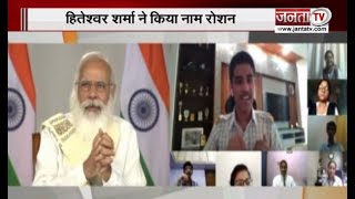 CBSE 12th Result 2021: Hiteshwar Sharma ने 12वीं में किया ऑल इंडिया टॉप,PM Modi से की थी लाइव बातचीत