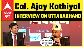 LIVE | Uttarakhand को कैसे नई दिशा देंगे AAP के Col. Ajay Kothiyal | Latest Interview with ABP Ganga