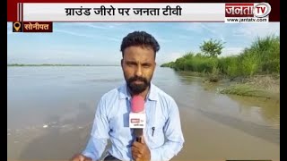 यमुना का लगातार बढ़ रहा जलस्तर,Haryana,Delhi में स्थिति गंभीर,देखिए Ground Zero से JantaTv की Report