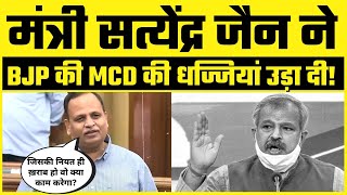 Kejriwal के Minister Satyendar Jain ने Delhi Vidhansabha में BJP और उसकी MCD की धज्जियाँ उड़ा दी
