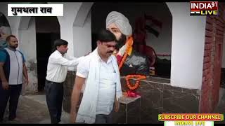 इंकलाब मंदिर राव गुमथला में शाहिद उधम सिंह जी दिवस पर कार्यक्रम