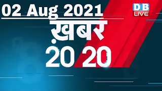 02 August 2021 | अब तक की बड़ी ख़बरे | Top 20 News | Breaking news | Latest news in hindi | DBLIVE