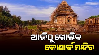 Odisha konark Sun Temple opens for visiter#headlines odisha