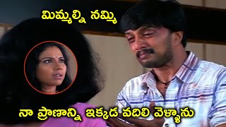 నా ప్రాణాన్ని వదిలి వెళ్ళాను | Kiccha Sudeep Telugu Movie Scenes | Sangeetha