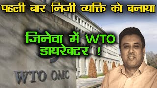 Govt. Appointments Aashish Chandorkar as Director at India’s WTO Mission | Formula UPSC