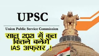 IAS 2021 Vacancies By UPSC | IAS IPS IRS IFS | Formula UPSC