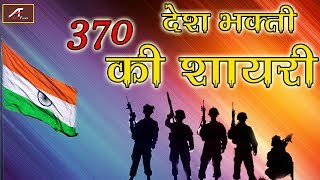 26 January Ke Liye - 370 पर देशभक्ति की शायरी | Desh Bhakti Shayari | New Shayari Video 2020 - 2021