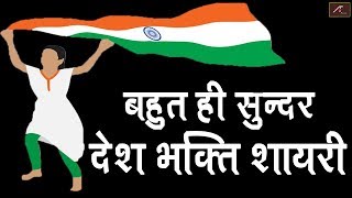 देशभक्ति शायरी - Desh Bhakti Shayari || 15 अगस्त भाषण शायरी || 15 August Bhashan - 2021 New Shayari