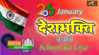 देश भक्ति कविता स्कूल के लिए || Desh Bhakti Kavita Poem || Desh Bhakti Shayari - 26 January Ke Liye