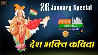26 January Special | देश भक्ति कविता - Deshbhakti Kavita | Republic Day | Desh Bhakti Poem  (2021)