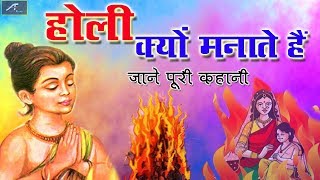 Holi Festival : Why Holi is Celebrated? - होली क्यों मनाते हैं जाने पूरी कहानी - Holi Story In Hindi