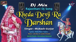 Rajasthani Dj Song | Kheda Devji Ra Darshan | New Devji Dj Bhajan | Latest Marwadi Dj Mix Song 2020