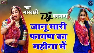 Dj Fagan 2020 | Latest Marwadi Fagan | Janu Mhari Fagan Ka Mahina Me | Rajasthani Holi Dj Song 2020