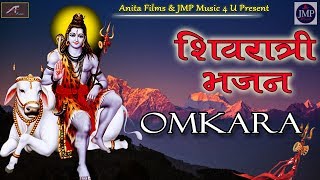 भोले बाबा का सबसे लोकप्रिय शिवरात्रि भजन || Omkara - New Shiv Bhajan 2020 - Shivratri Bhajan 2020