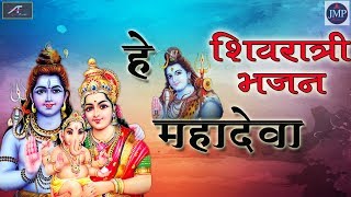 शिवरात्रि भजन - Shivratri Bhajan - MahaShivratri Special Shiv Bhajan - He Mahadeva - Shivratri 2020