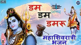 #Shivratri 2020 - न्यू सुपरहिट शिव भजन | Dum Dum Damru | Mahashivratri - Latest New Shiv Bhajan 2020