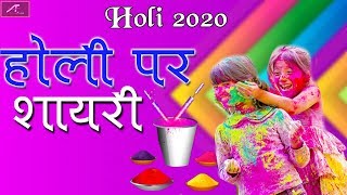 होली पर शायरी - मुबारक हो आपको होली का त्यौहार | Holi Shayari 2020 | New Hindi Shayari Video #Holi